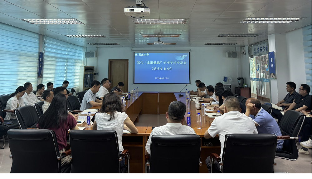 深化“庸懶散拖”專項(xiàng)整治 推動(dòng)作風(fēng)建設(shè)走深走實(shí)——惠東水務(wù)公司召開黨委擴(kuò)大會(huì)議