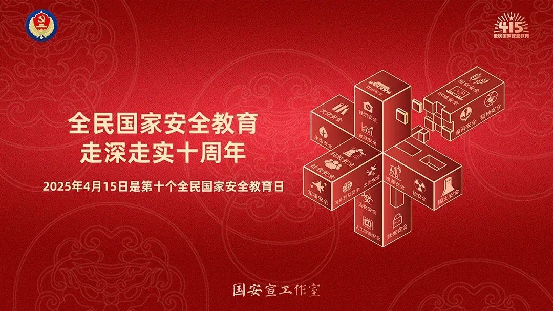 25年4月15日全民國家安全教育宣傳